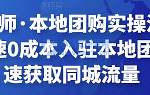 严峰老师·本地团购实操流程演示,快速0成本入驻本地团购,快速获取同城流量