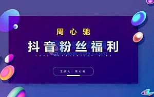 周心驰抖音粉丝专属福利,抖音卡位套路之王,PPC从1.65拖到0.13元过程,搜索第一操作思维