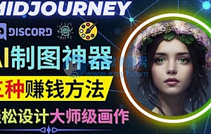 利用AI制图神器Midjourney赚钱的3种方法:Midjourney的注册和使用方法