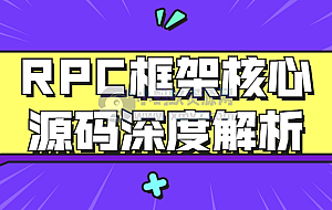 RPC框架核心源码深度解析