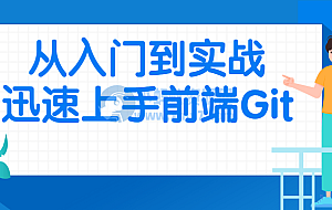 从入门到实战迅速上手前端Git