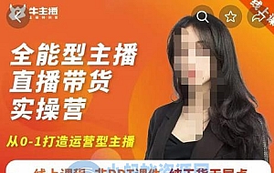 创美-全能型主播直播带货实操营,从0-1打造运营型主播(附模板+资料包+话术)