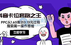 抖音卡位套路之王,PPC从1.65拖到0.13元过程,搜索第一操作思维