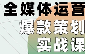 全媒体运营爆款策划实战课,全案例手把手带练,能陪你一起跑的策划私教课