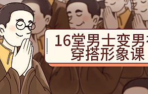 16堂男士变男神穿搭形象课