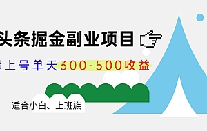 微头条掘金副业项目第4期:批量上号单天300-500收益,适合小白、上班族