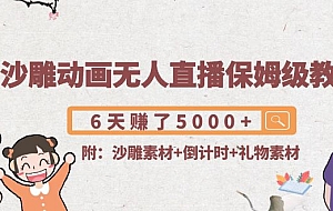 沙雕动画无人直播保姆级教程:6天赚了5000+(附沙雕素材+倒计时+礼物素材)