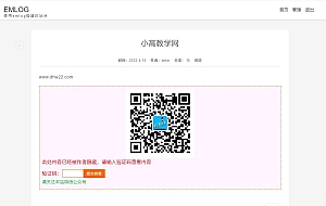 EMLOG PRO文章隐藏内容微信验证码回复查看插件