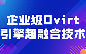 企业级Ovirt引擎超融合技术