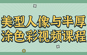 美型人像与半厚涂色彩视频课程