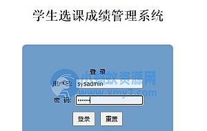 学生选课成绩管理系统