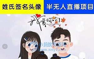 姓氏头像签名直播课程,火爆的头像签名设计半无人直播项目(直播教程+10G素材+直播话术)