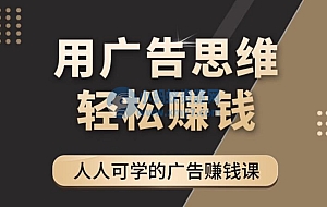 《广告思维36计》人人可学习的广告赚钱课,全民皆商时代