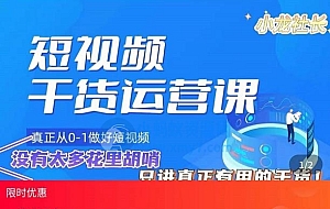 小龙社长·短视频干货运营课,真正从0-1做好短视频,没有太多花里胡哨,只讲真正有用的干货