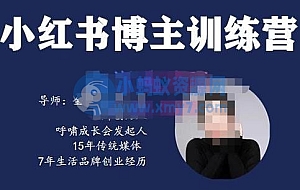 故里小姐·小红书博主训练营(第5期),从0到1打造高变现小红书账号,抓住最后的流量红利