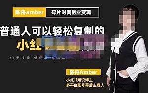 陈舟小红书训练营(第十期),碎片时间副业变现课,门槛低可复制放大,零基础可轻松上手