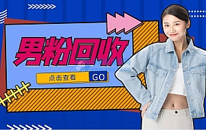 抖音美女号男粉回收项目,一个粉2元轻松日入300+【回收渠道】