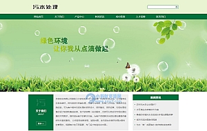 环保污水处理设备网站织梦模板(自适应手机端)