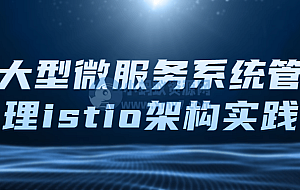 大型微服务系统管理istio架构实践
