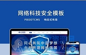 PBOOTCMS响应式网络科技安全公司网站模板(PC+WAP)