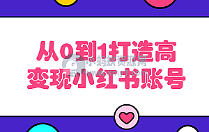 从0到1打造高变现小红书账号