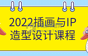 2022插画与IP造型设计课程