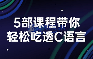 5部课程带你轻松吃透C语言