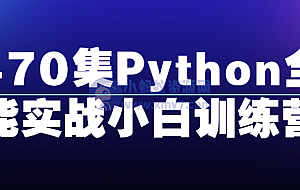 470集Python全能实战小白训练营