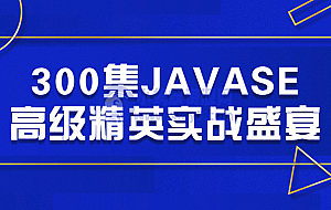 300集JAVASE高级精英实战盛宴