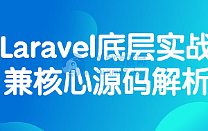 Laravel底层实战兼核心源码解析
