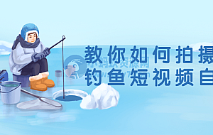 教你如何拍摄剪辑钓鱼短视频自媒体