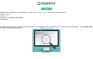 在线屏幕纯色、漏光测试、对比度、色阶、饱和度检测源码