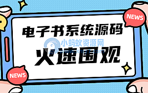 独家首发价值8k的电子书小程序源码
