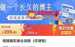 短视频实操全流程-长久博主必学:账号定位+搭建+创作+运营+转化+投放等等