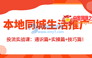 本地同城生活推广投流实战课:通识篇+实操篇+技巧篇!