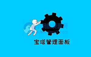 宝塔面板密码忘记了怎么办?(重置密码)