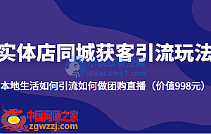 实体店同城获客引流玩法,本地生活如何引流如何做团购直播(价值998元)