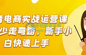 抖音电商实战运营课程 少走弯路,新手小白快速上手