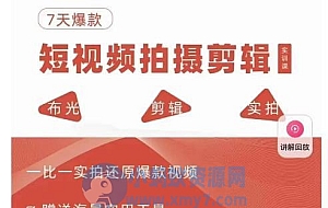 7天爆款短视频拍摄剪辑实训课,从0开始1:1实拍还原爆款视频