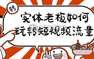 实体老板如何玩转短视频流量