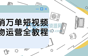 月销万单短视频好物运营全教程