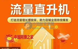 流量直升机(爆款+搜索+推荐),打造流量增长螺旋桨,助力店铺业绩持续爆发