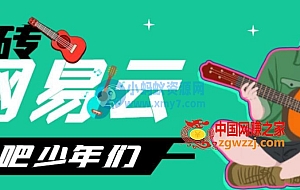 网易云音乐人搬砖项目,日操半个小时,月入2000+的项目案例解析【伪原创脚本+详细玩法教程】