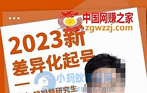 瀚文·2023新差异化起号,新平台算法规则攻略,4大差异化定位,5大差异化起号