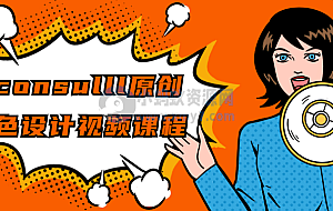 2consulll原创角色设计视频课程