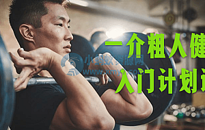 一介粗人健身房入门计划课程