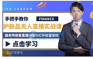 抖音无人、半无人直播实战课,护肤品、饮料、影视会员等抖音无人直播玩法