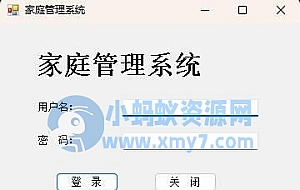 家庭管理系统