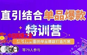 直引结合单品爆款特训营,系统且全面的淘宝单品爆款打造方案