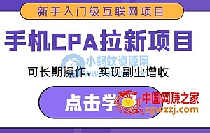 手机CPA拉新项目新手入门级互联网项目,可长期操作,实现副业增收